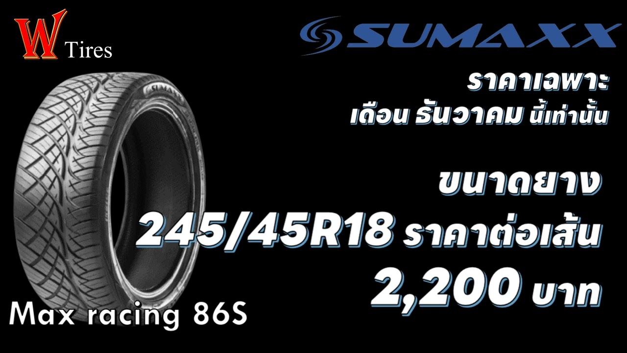 โปรโมชั่นประจำเดือนธันวาคม2022 ยาง SUMAX รุ่น MAX Racing 86S