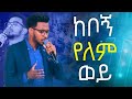   yesakor  new worship protestant mezmur 2024holy spirit tv  