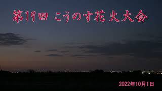 第19回 こうのす花火大会 ダイジェスト