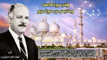 الحاج علاء الدين محمد القيسي | اواخر الكهف وما تيسر من سورة مريم  - أرشف إذاعة بغداد