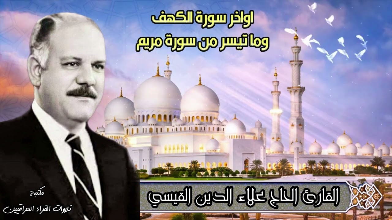 الحاج علاء الدين محمد القيسي | اواخر الكهف وما تيسر من سورة مريم  - أرشف إذاعة بغداد