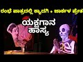 Yakshagana - ಕ್ಯಾದಗಿಯವರ ರಂಭೆ + ಜಾರ್ಕಳ ಪ್ರೇತ - ಜೋಡಿ ಹಾಸ್ಯ - ಯಕ್ಷಗಾನ ಹಾಸ್ಯ - Arun Jarkala + Kyadige