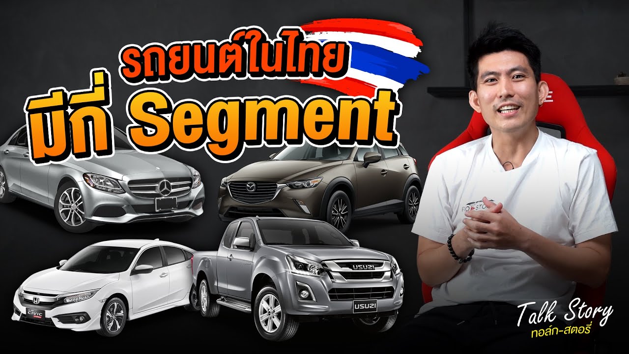 segment แปล  New  วิธีแบ่ง Segment รถยนต์