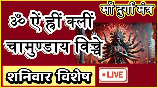 LIVE #friday #morning #chamunda Mantra | Removes Obstacle | #दुर्गा मंत्र | #durgakavach #durga