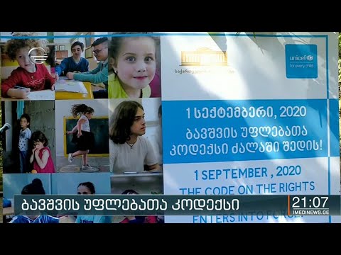 ხვალიდან საქართველოში ბავშვის უფლებათა კოდექსი ამოქმედდება