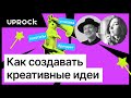 Как создавать креативный дизайн? — Екатерина Конова, ex-дизайнер студии Лебедева и выпускник UPROCK.