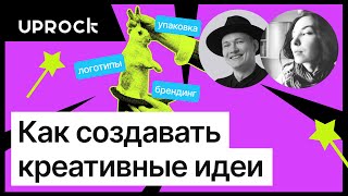 Как создавать креативный дизайн? — Екатерина Конова, ex-дизайнер студии Лебедева и выпускник UPROCK.