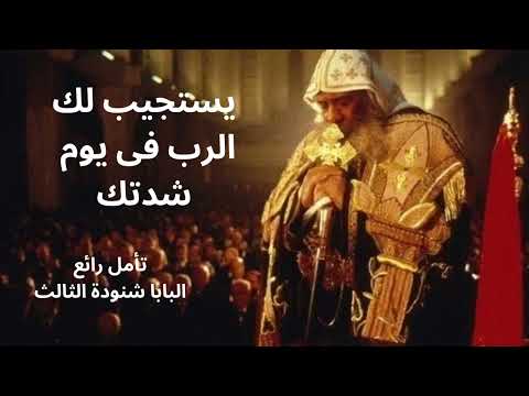 تأمل رائع ونادر للبابا شنودة الثالث مزمور يستجيب لك الرب فى يوم شدتك البابا شنودة اكسبلور