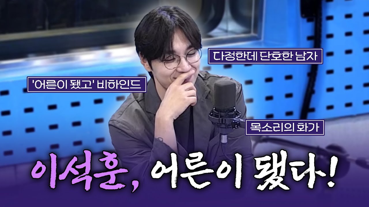 [FULL] 음악계의 반 고흐! 🧑‍🎨 힐링보이스 이석훈의 귀호강 토크쇼 | 김영철의 파워FM | 250904