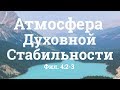 "Атмосфера Духовной Стабильности" | Владимир Мицук