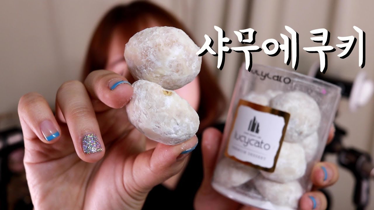 [직접먹는 ASMR] 파샤샥 부서지는 샤무에쿠키│슈가볼쿠키│snow ball Eating Sounds