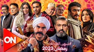 حصريا | مواعيد عرض وإعادة مسلسلات رمضان 2023 على قناه on | وخريطة مسلسلاتها وبرمجها