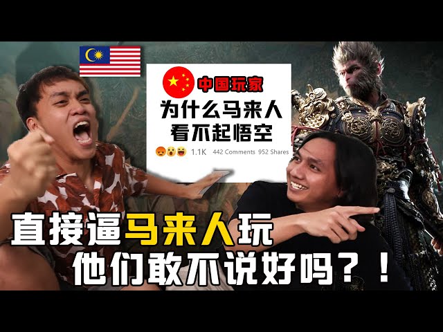 马来西亚人打悟空是这样的?马来人打隐藏boss反应惊人!比看球赛更刺激!【黑神话 悟空】
