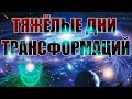 Тяжёлые дни трансформаций | Абсолютный Ченнелинг