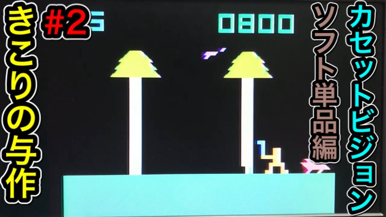 カセットビジョン】きこりの与作 【ソフト単品動画全6回#2