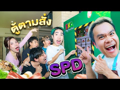 เซอร์ไพรส์ ตู้หมูกระทะบิน บุก SPD NO.1 ย่างจนไฟไหม้ตู้ !!!