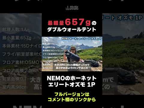 最軽量657gのダブルウォールテントをレビュー！ | 【NEMOホーネットエリート オズモ 1P/切り抜き/山旅旅/ 大天井ヒュッテ / テント場 】』