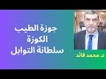 الدكتور محمد فائد جوزة الطيب الكوزة نعمة كبيرة بمنافعها الجليلة الدكتور محمد فائد جوزة الطيب الكوزة نعمة كبيرة بمنافعها الجليلة