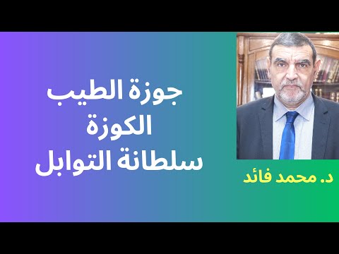 الدكتور محمد فائد جوزة الطيب الكوزة نعمة كبيرة بمنافعها الجليلة