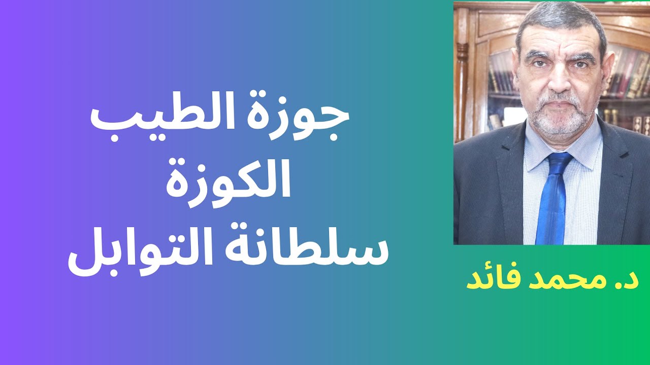 الدكتور محمد فائد || جوزة الطيب (الكوزة) نعمة كبيرة بمنافعها الجليلة