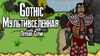 видео: Готика | Мультивселленая (Первая Серия) - Gothic | Multiverse (Part 1) картинка: Готика | Мультивселленая (Первая Серия) - Gothic | Multiverse (Part 1)