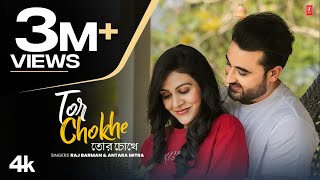 Tor Chokhe তোর চোখে | DABBU | Raj Barman, Antara Mitra রাজ্ বর্মন, অন্তরা | Romantic Bengali Song