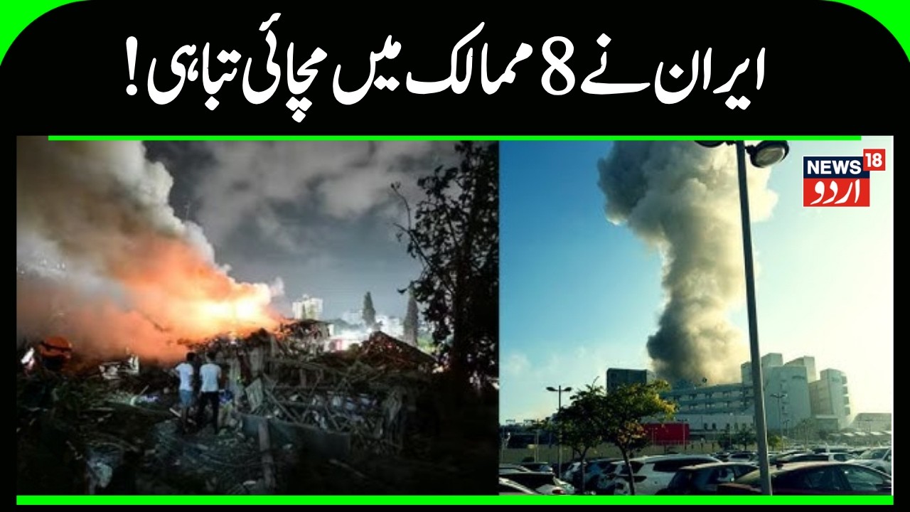 Iran Israel WAR: !ایران نے آٹھ  ممالک میں مچائی تباہی | Iran Attack on America | Israel | UAE |N18G