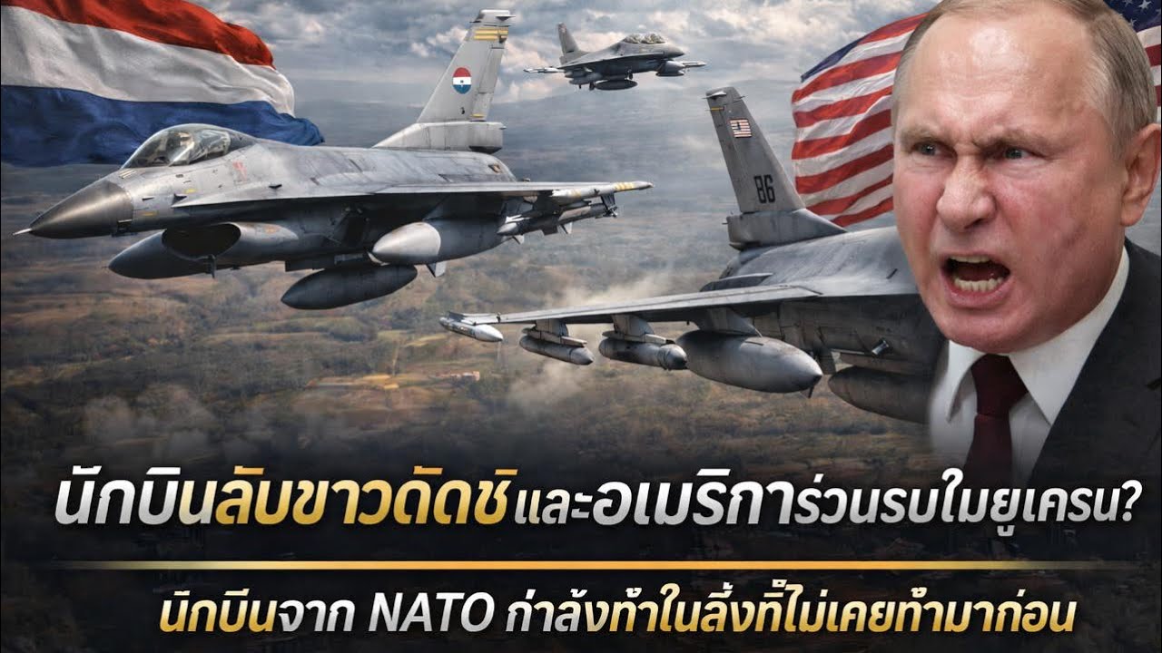 นักบิน F-16 สหรัฐฯ–เนเธอร์แลนด์ เพิ่งทำบางสิ่งที่เหลือเชื่อในยูเครน