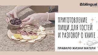 🍇🍉🍪Приготовление Пищи Для Гостей + Разговор о Книге || 5 ПРИОРИТЕТОВ Семейной Жизни