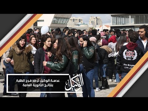 عدسة الوكيل ترصد فرح الطلبة بنتائج الثانوية العامة