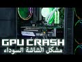 كرت الشاشة تدير شاشة سوداء GPU BLACK SCREEN كرت الشاشة تدير شاشة سوداء GPU BLACK SCREEN