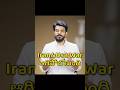 Iran&Usa War ఆగిపోబోతుంది #prasadtechintelugu #technews #tech #iran #usa #war #good #news #viral