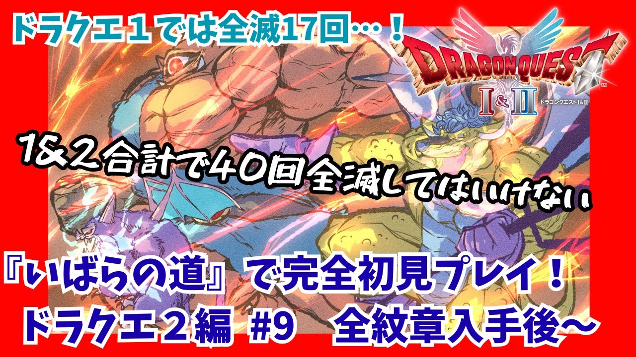 【ドラクエⅠ＆Ⅱ HD-2D】ドラクエⅡ編！激ムズ難易度『いばらの道』でリメイク版初見プレイ＃9　全滅カウント現在26【全紋章入手後～】