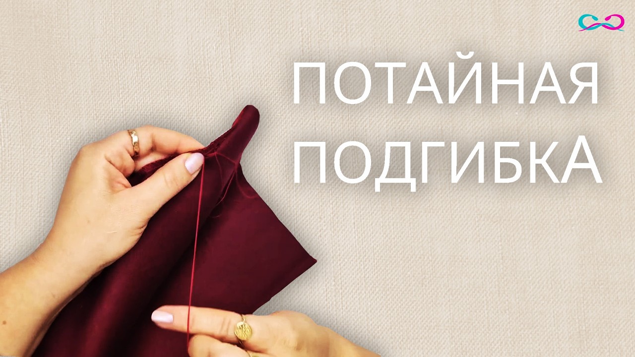 Все секреты подгибки низа потайными стежками