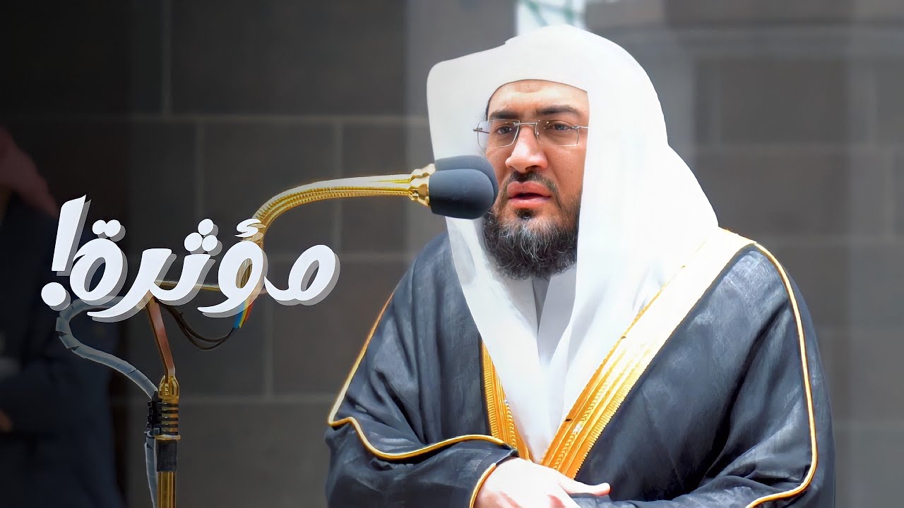 فجرية مؤثرة بنبرات مبكية لفواتح سورة الأحزاب للشيخ بندر بليلة 27-6-1443هـ