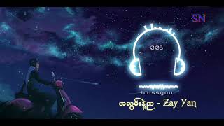 အလွမ်းနဲ့ ည - Zay Yan (Myanmar new song)