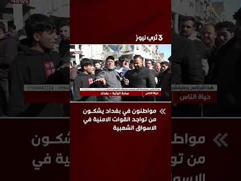 مواطن نناشد القوات الامنية يسهلون امر العالم