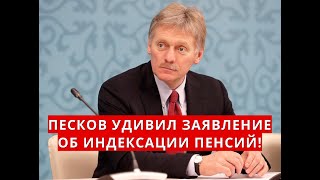 Песков удивил заявлением об индексации ПЕНСИЙ в июне!