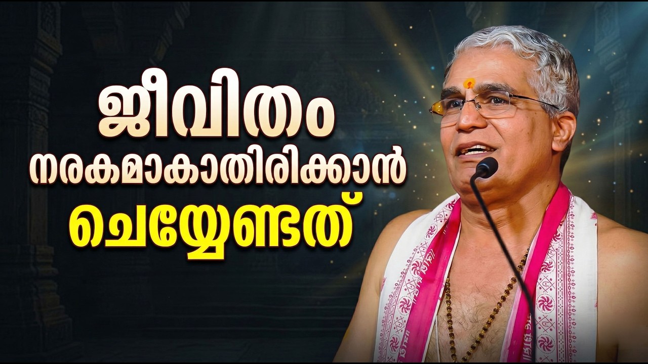 ജീവിതം നരകമാകാതിരിക്കാന്‍ ചെയ്യേണ്ടത്‌ #swamiuditchaithanya  #jyothishavartha