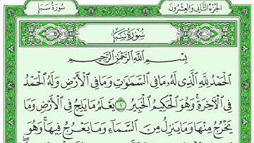 سورة سبأ  للقارئ  احمـــــــد العجمي  كاملة مع القراءة من المصحف الشريف جودة عالية