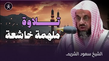 صوت يُذهب الحزن ويهدهد القلب   تلاوة ساحرة للشيخ سعود الشريم