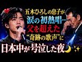 🎤💔 五木ひろしの息子が涙の初熱唱...父を超えた&ldquo;奇跡の歌声&rdquo;に日本中が号泣した夜 🌙✨