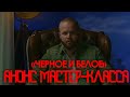 Анонс Мастер-класса | Психология Отношений | "Черное и Белое" | VINCENT ALEXANDER