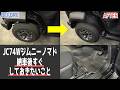 【ジムニーノマド】納車の後すぐにしておきたい事💡服や車内が汚れてからでは遅い‼️【JC74W｜JB74Wシエラ｜JB64W｜クラッツェオ｜3Dフロアマット｜泥避け｜リアフェンダー】