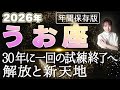 【2026 うお座】2026年魚座の運勢 30年に一回の試練終了へ！解放と新天地