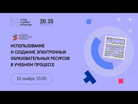 Использование и создание электронных образовательных ресурсов в учебном процессе