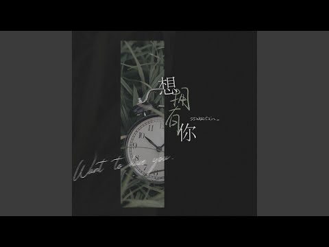想拥有你