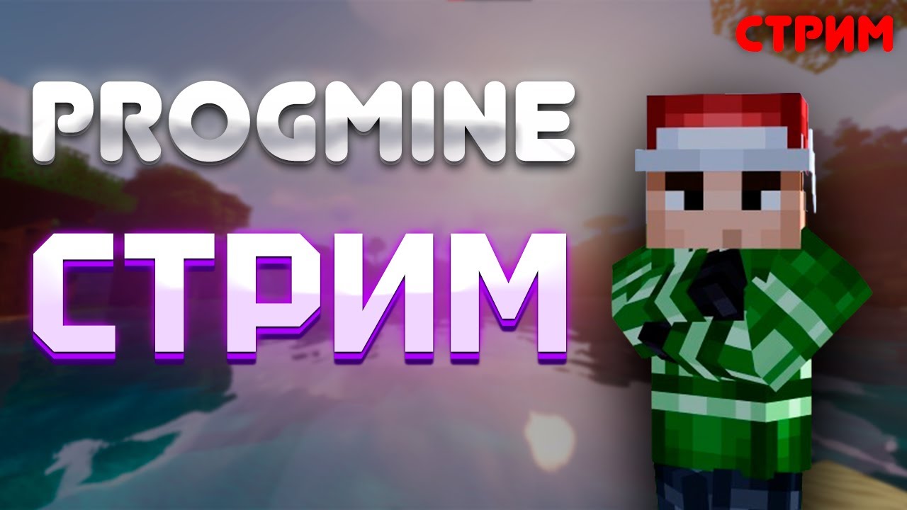 БЕСПЛАТНЫЙ ДОНАТ | MINECRAFT | play.progmine.pro