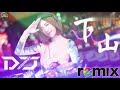 下山dj Mp3 Mp4 Free download