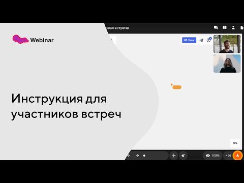 Краткая инструкция для участников встреч в Линк Встречи